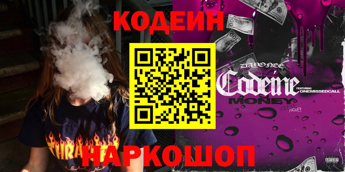 Codein напиток Lean (лин) Тобольск
