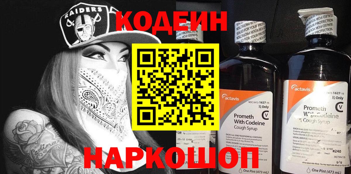 Кодеиновый сироп Lean напиток Lean (лин)  Кодеин Purple Drank  Тобольск 